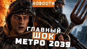 Metro 2039, Stronghold 4, Exodus, Magicians: The Devil's Deal | НОВОСТИ ИГР
