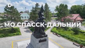 Есть результат / МО Спасск-Дальний / 11.06.26