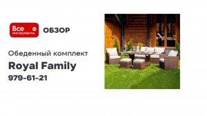 Обеденный комплект садовой мебели Royal Family из искусственного ротанга ZOYA, коричневый 979-61-21