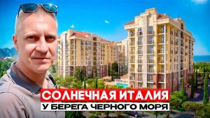 ВАША МАЛЕНЬКАЯ ИТАЛИЯ НА БЕРЕГУ МОРЯ