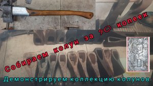Коллекция колунов. Собираем колун за 90 копеек. Маш.завод им. Воровского (Архивное)