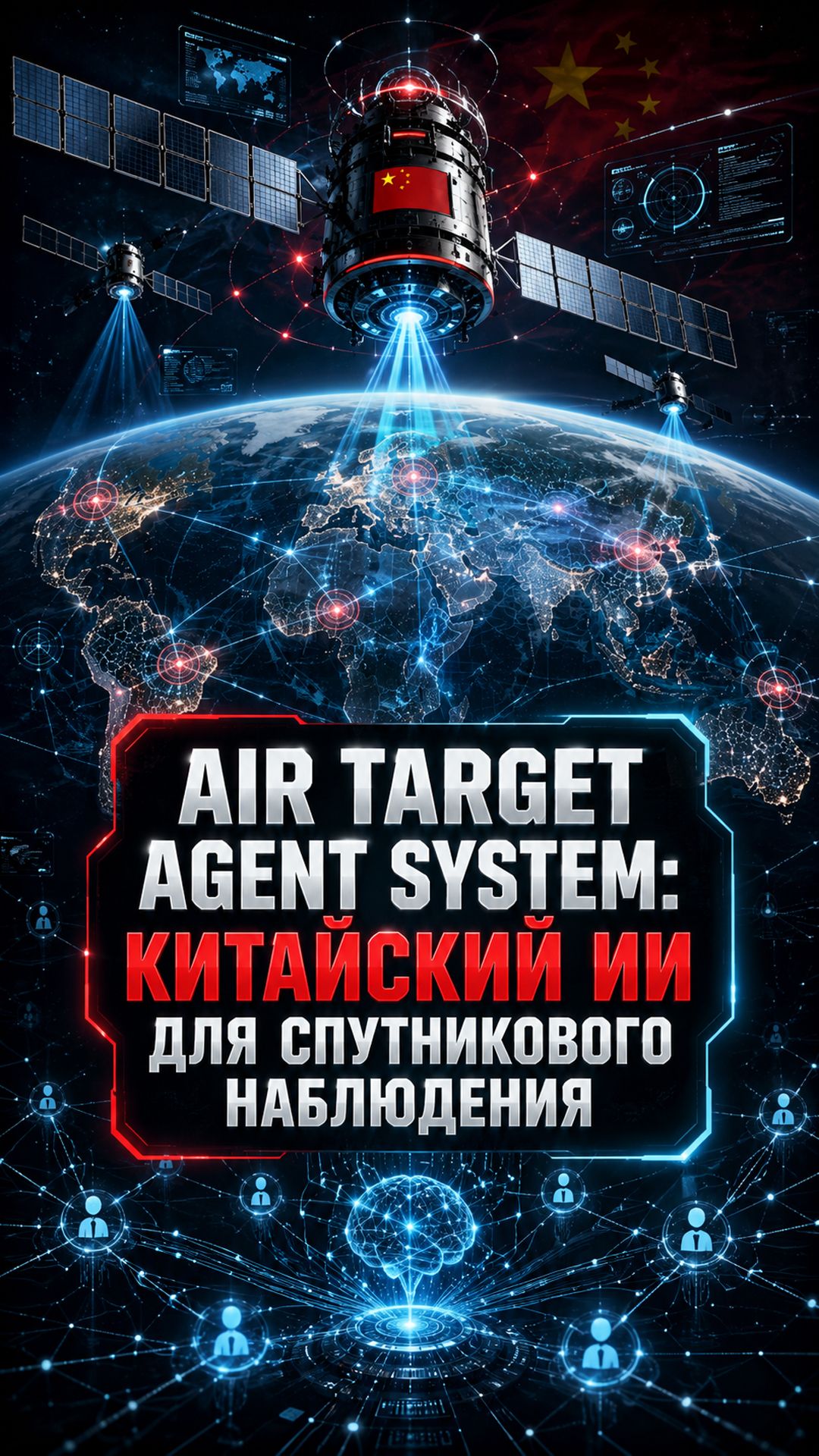 Air Target Agent System: как Китай объединяет спутники, LLM и ИИ-агентов