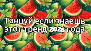 ТАНЦУЙ ЕСЛИ ЗНАЕШЬ ЭТОТ ТРЕНД 2026 ГОДА | ТРЕНДЫ ГОДА ♡🍓😊
