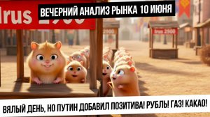 Вечерний анализ рынка 10 июня. День в каше, но Путин дал новостной триггер! Рубль будет слабеть?