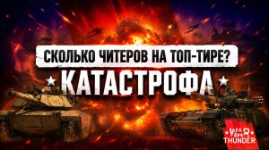 War Thunder. Сколько читеров на ТОП-ТИРЕ? Проверили всю команду противника