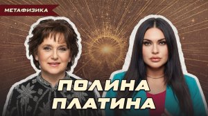 «РЕЙКИ — ТЬМА. КОСМОЭНЕРГЕТИКА — СВЕТ». ПОЛИНА ПЛАТИНА О ПРАВДЕ | Ольга Липская