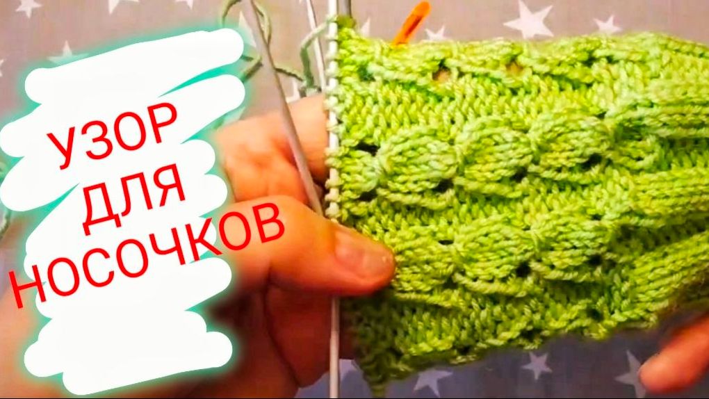 Оооочень простой узор для носочков / красиво и легко вяжется / можно резинку связать.