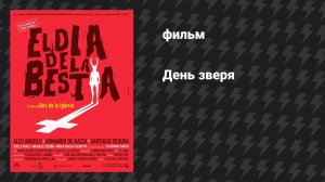 День Зверя (фильм, 1995)