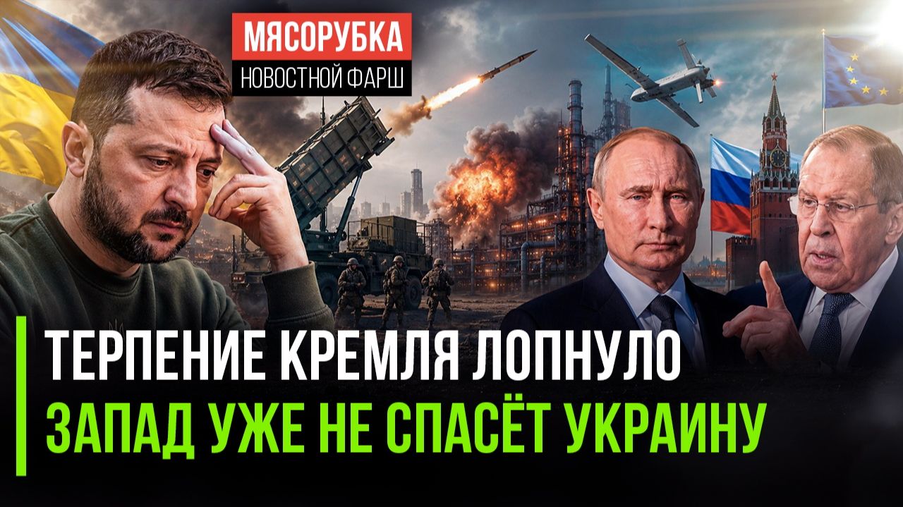ВСЁ. ИГРА ОКОНЧЕНА: Россия перестала ждать! В Кремле «послали» Зеленского смотреть онлайн