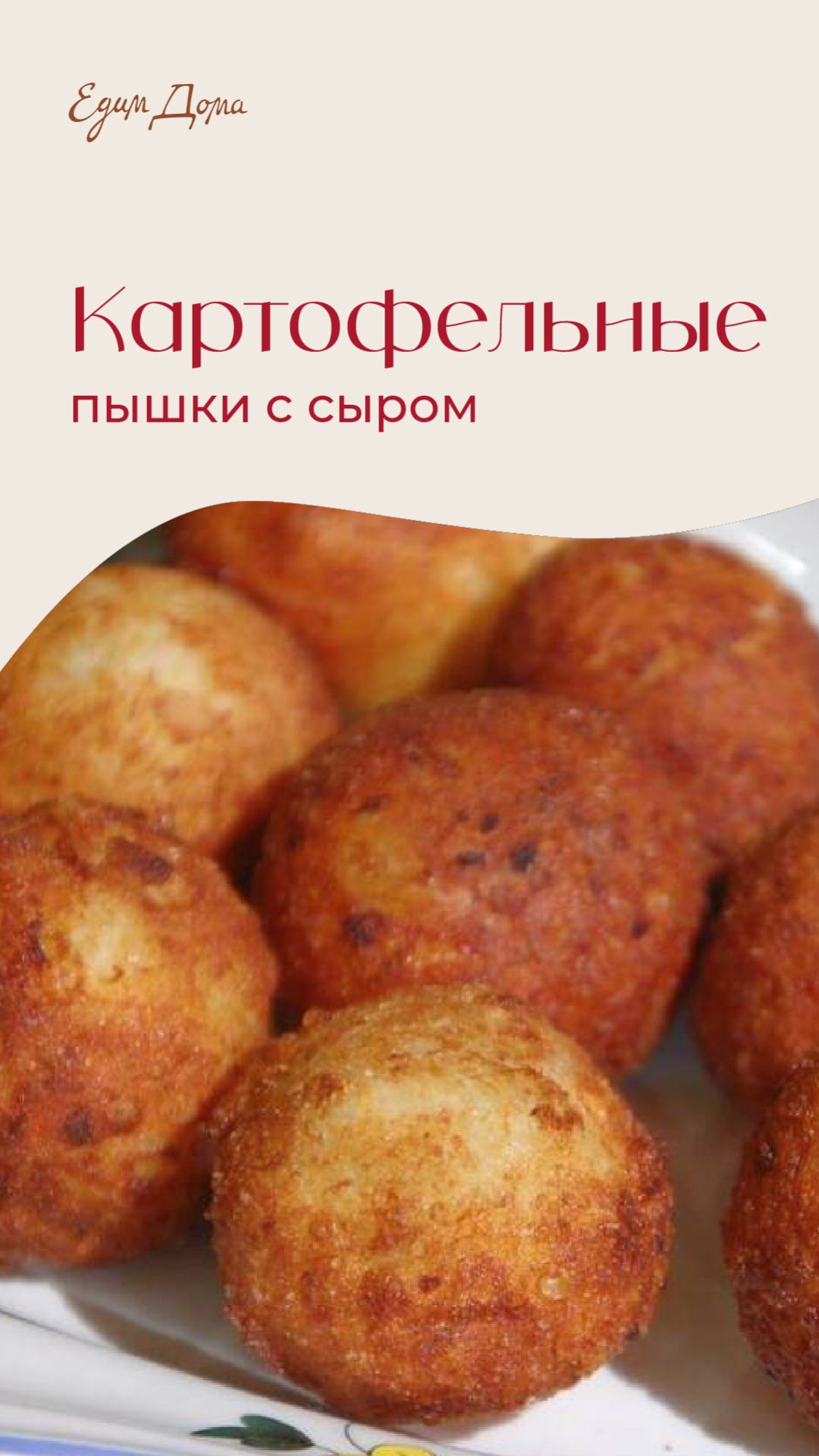 Картофельные пышки с сыром