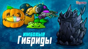 ЧТО ТВОРЯТ ЭТИ ГИБРИДЫ | Plants vs Zombies Fusion mod [154]