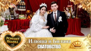 Илюша и Билана! О Пэтя Трошэнко одэл! Кай о Илюша Щербак! Сватовство!
