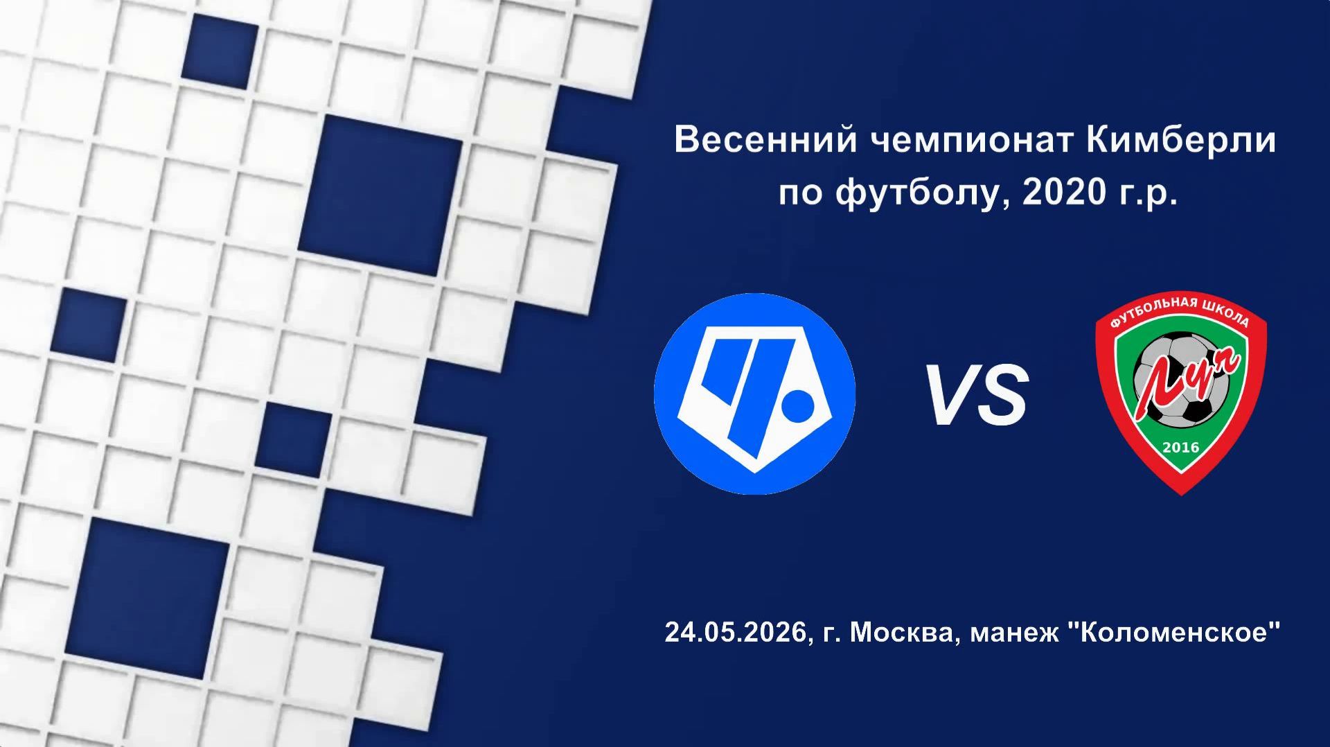 24.05.2026, "ЕФЛ", 2020 г.р., г. Москва, весенний чемпионат, "Чертаново" - ФШ "Луч".