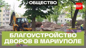 Благоустройство придомовых территорий в Мариуполе контролирует  Технадзор Подмосковья