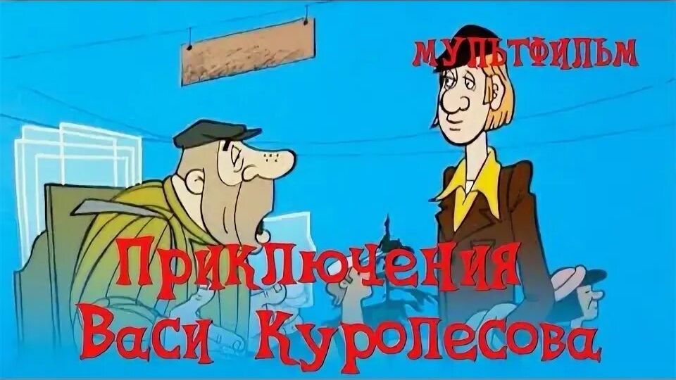 «Приключения Васи Куролесова» (1981)