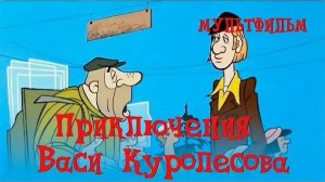 «Приключения Васи Куролесова» (1981)