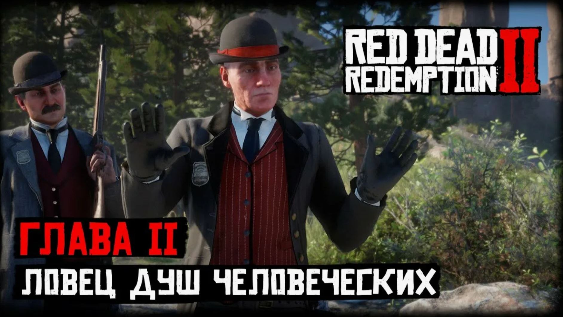 Red Dead Redemption 2 Прохождение Глава 2 Нагорье Подкова Ч 2.13 Ловец душ человеческих.