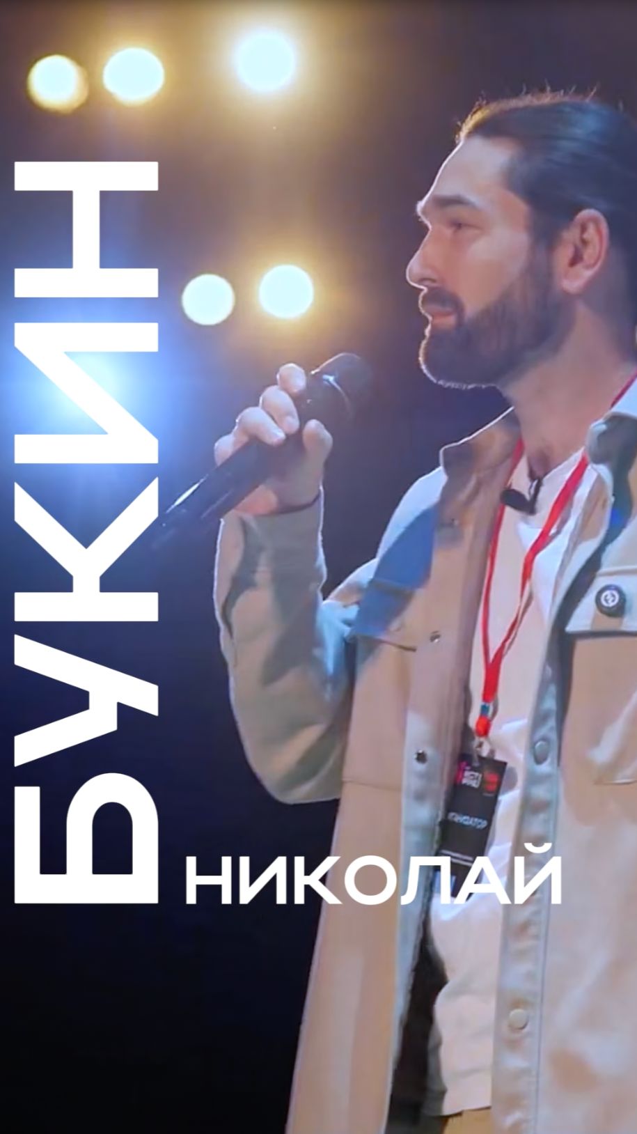 Николай Букин смотреть онлайн