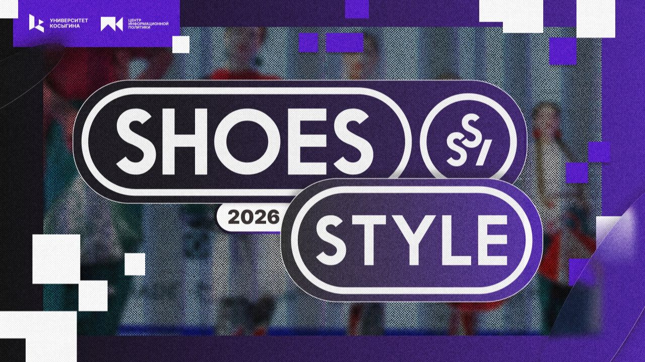XXXIII Международный конкурс дизайнеров обуви и аксессуаров «Shoes-Style'2026»