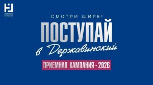 Поступай в Державинский