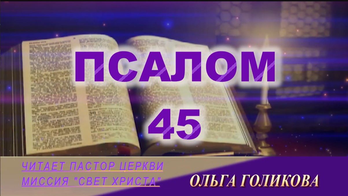 45 Псалом. Наши провозглашения