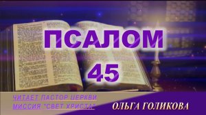 45 Псалом. Наши провозглашения