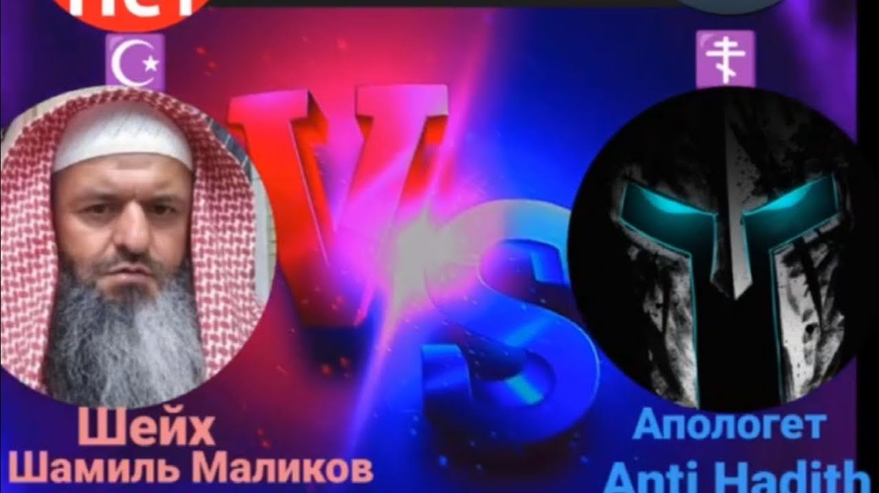 Христианин против Мусульманина дебаты. Шамиль Маликов против Anti Hadith на тему Апостол Павел