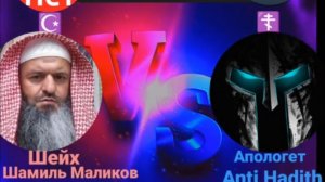 Христианин против Мусульманина дебаты. Шамиль Маликов против Anti Hadith на тему Апостол Павел