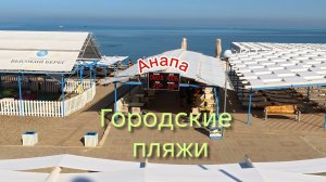 Анапа 10.06.2026 Городские пляжи