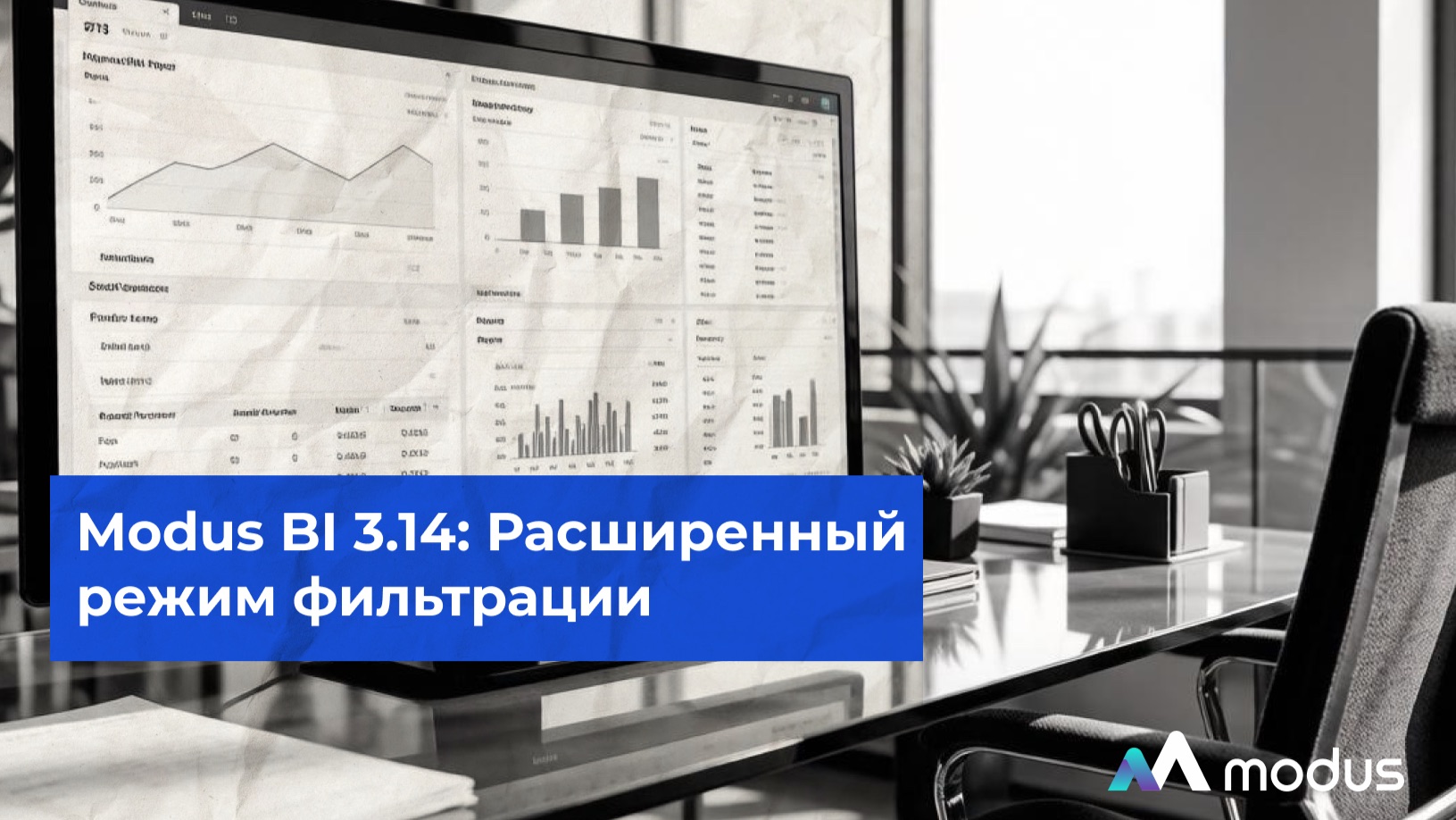 Modus BI 3.14: Расширенный режим фильтрации