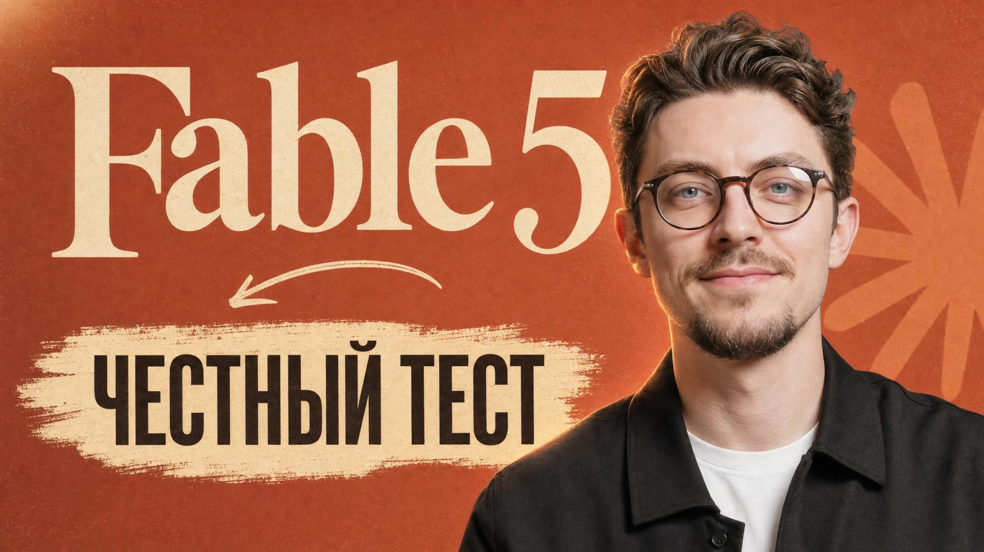 Я протестировал Claude Fable 5. Все ОЧЕНЬ неоднозначно!