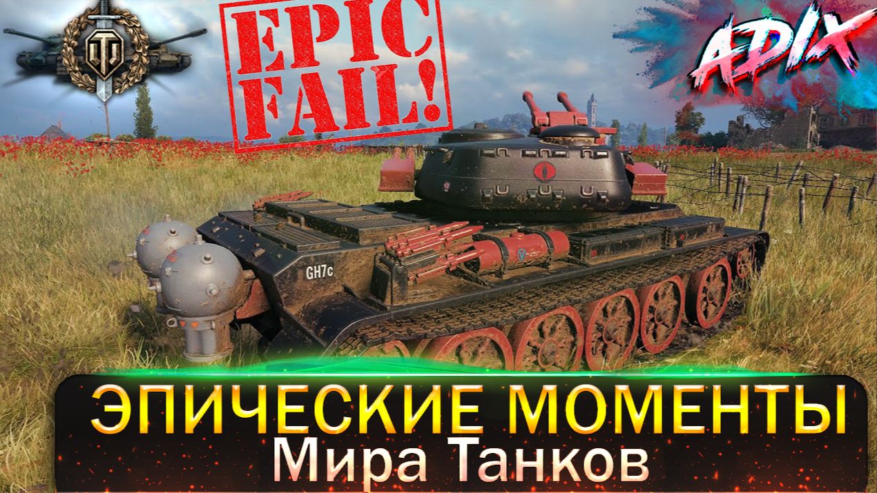 Эпические Моменты / Мир танков / Попробуй не засмеяться! / WoT