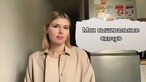 Мои вышивальные «хочу» / Вышивка крестом🪡