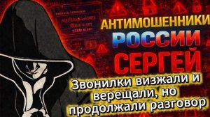 СЕРГЕЙ / МОШЕННИКИ ЗВОНЯТ ПО ТЕЛЕФОНУ