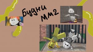 Будни мм2 *играю с пк* *добила престиж*