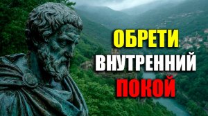 ЭТИ 7 СТРАТЕГИЙ ПОМОГУТ УСПОКОИТЬ ТВОЙ РАЗУМ! | Стоицизм.