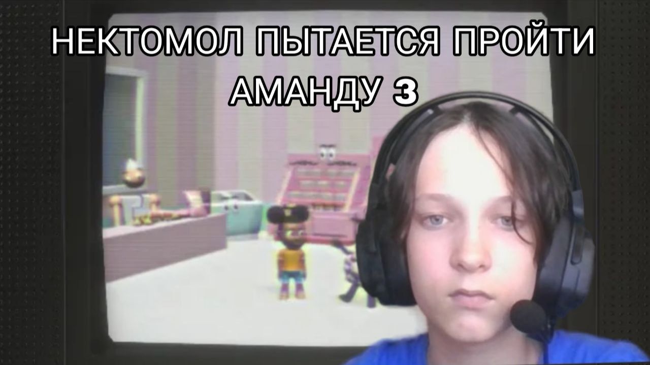 НЕКТОМОЛ ПЫТАЕТСЯ ПРОЙТИ AMANDA THE ADVENTURER 3