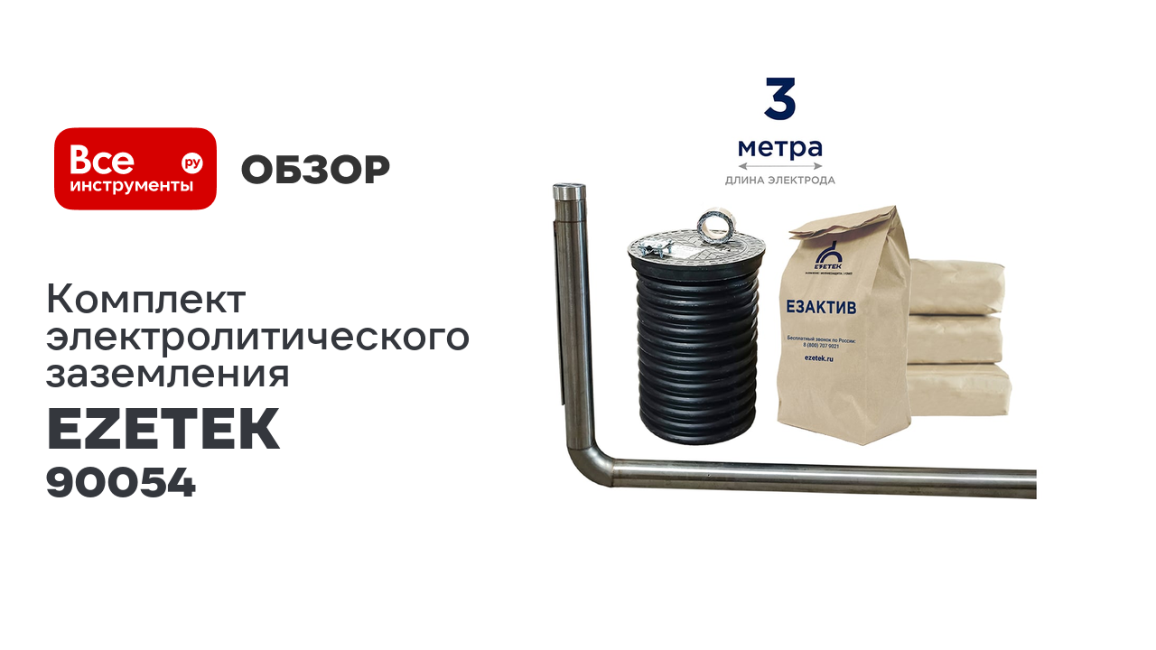 Комплект электролитического заземления EZETEK EZ - 3 Г 90054 смотреть онлайн