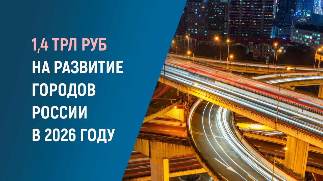 Развитие крупных городов России: миллиарды на инфраструктуру