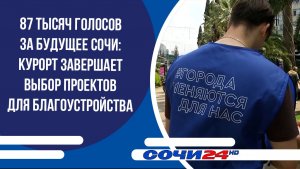 87 тысяч голосов за будущее Сочи: курорт завершает выбор проектов для благоустройства