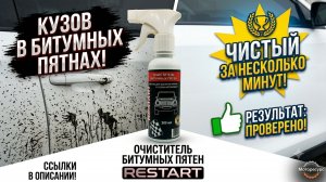 Очиститель битумных пятен RESTART: как легко отмыть кузов автомобиля летом? Тест и отзыв