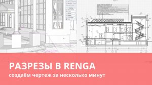 Как делать разрезы на чертеже в Renga