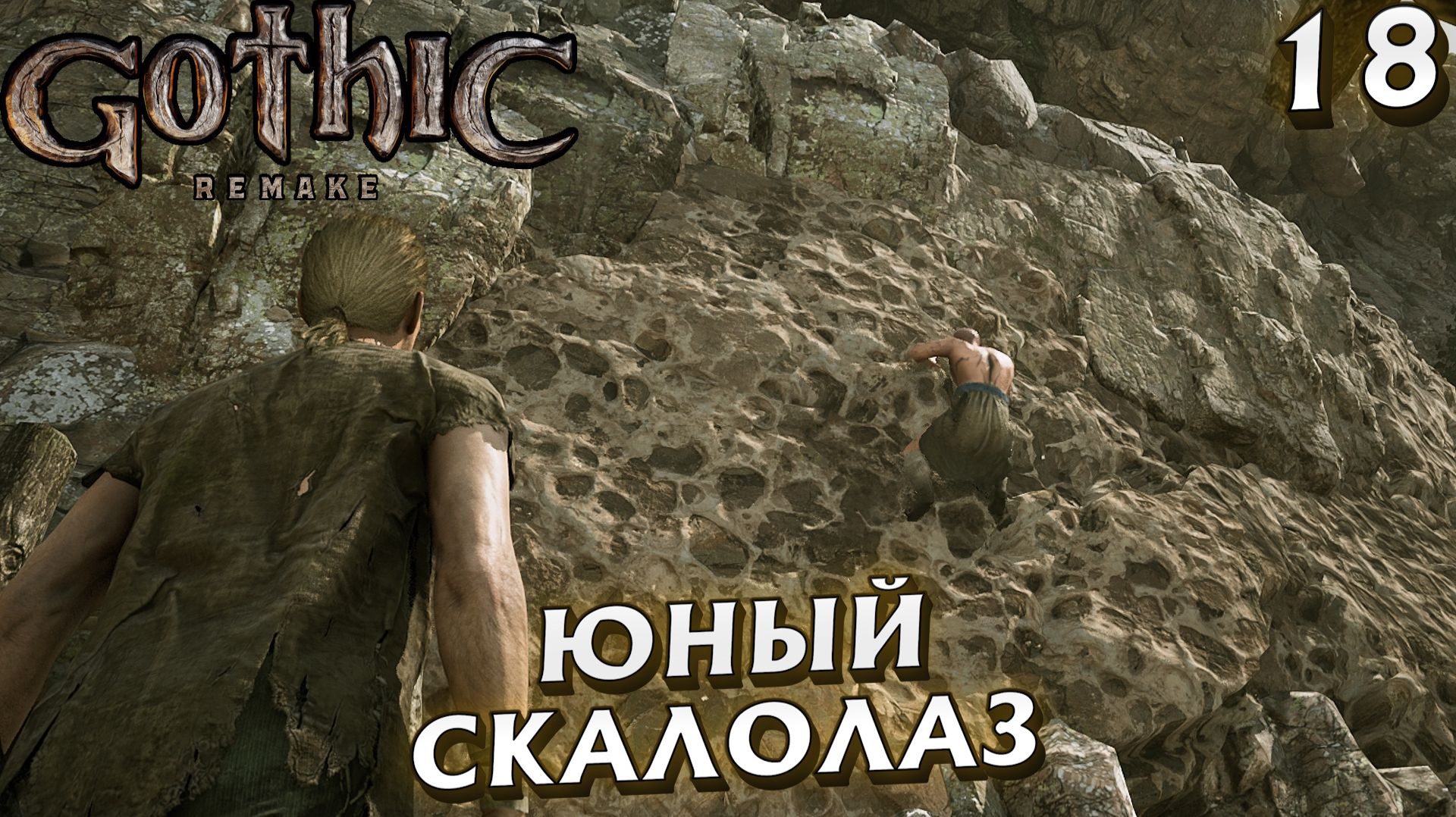 #18 ЮНЫЙ СКАЛОЛАЗ | GOTHIC 1 REMAKE HARD