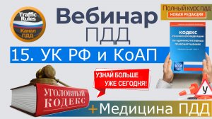 Полный курс пдд 2026 Вебинар 15 Медицина, КоАП и УК РФ