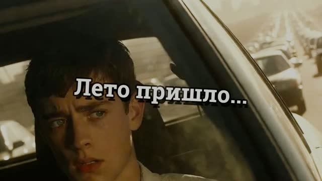 Лето пришло ...