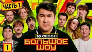 Большое шоу 16 сезон Ч1 Бустер, Exile, Парадеевич, ФРАМЕТАМЕP, DANILAGORILLA,Кореш,Кокошка,Раговский