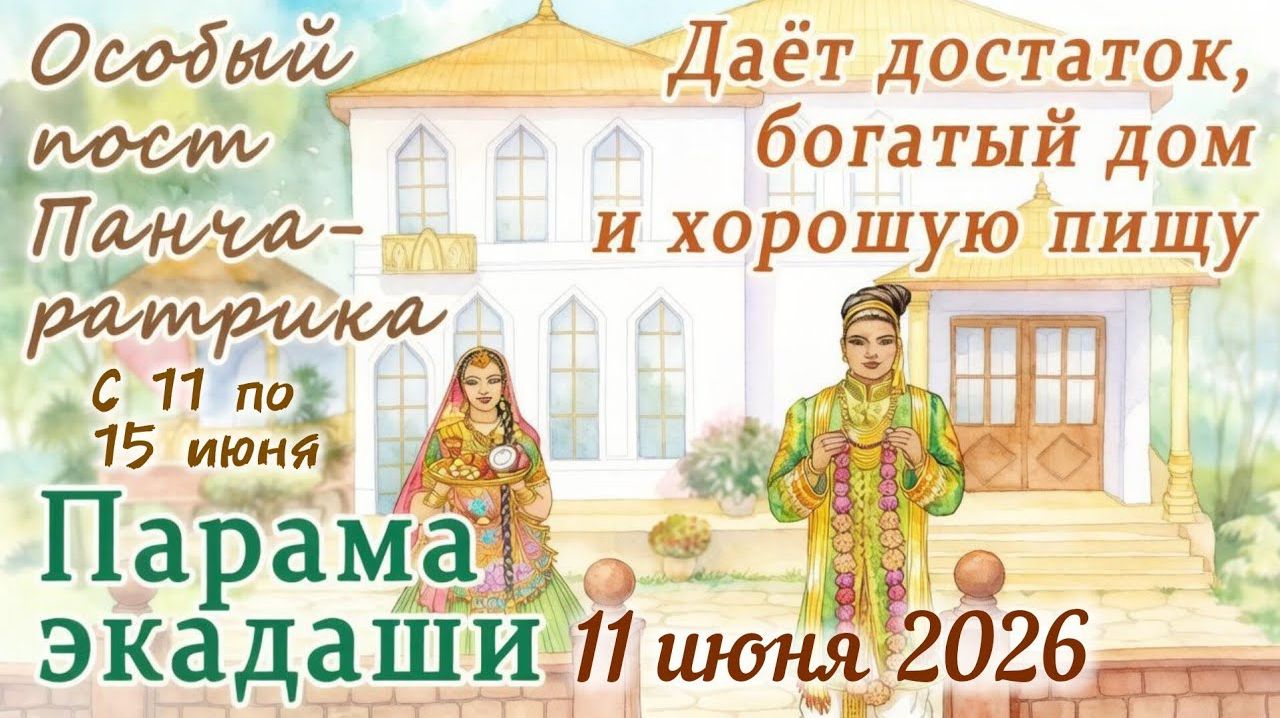 Парама Экадаши: 11 июня 2026. И пост Панчаратрика с 11 по 15 июня. Завершение месяца Пурушоттама. смотреть онлайн