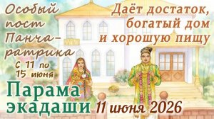 Парама Экадаши: 11 июня 2026. И пост Панчаратрика с 11 по 15 июня. Завершение месяца Пурушоттама.