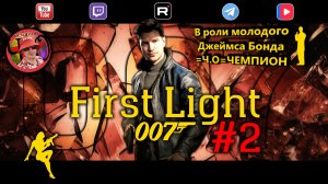 007 First Light =Ч.О=ЧЕМПИОН молодой агент 😎 Стрим Прохождение часть №2