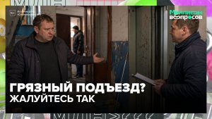 Как часто должны убирать подъезд и лифт и куда жаловаться на УК? | Миллион вопросов